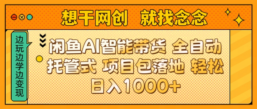 闲鱼电商AI智能带货 全自动托管式 项目包落地 时间自由回本快 轻松日入1000+创富副业网-网创项目资源站-副业项目-创业项目-搞钱项目创富副业网
