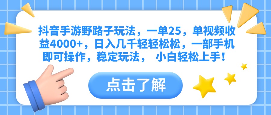 抖音手游野路子玩法，一单25，单视频收益4000+，日入几千轻轻松松，一部手机即可操作，稳定玩法，  小白轻松上手！创富副业网-网创项目资源站-副业项目-创业项目-搞钱项目创富副业网