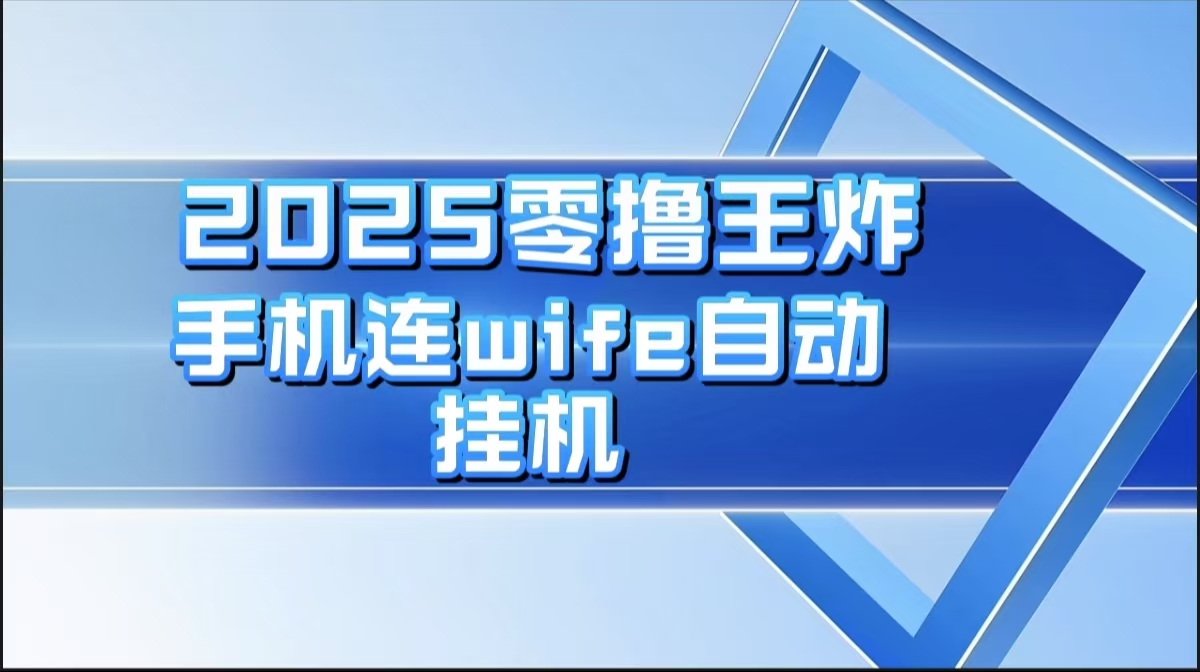 2025零撸王炸，迅流云，手机连wifi自动挂机创富副业网-网创项目资源站-副业项目-创业项目-搞钱项目创富副业网
