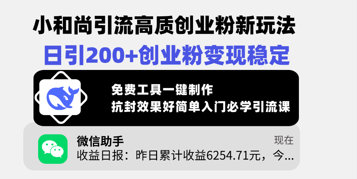 小和尚引流高质创业粉新玩法，日引200+创业粉变现稳定，免费工具一键制作，抗封效果好简单入门必学引流课创富副业网-网创项目资源站-副业项目-创业项目-搞钱项目创富副业网