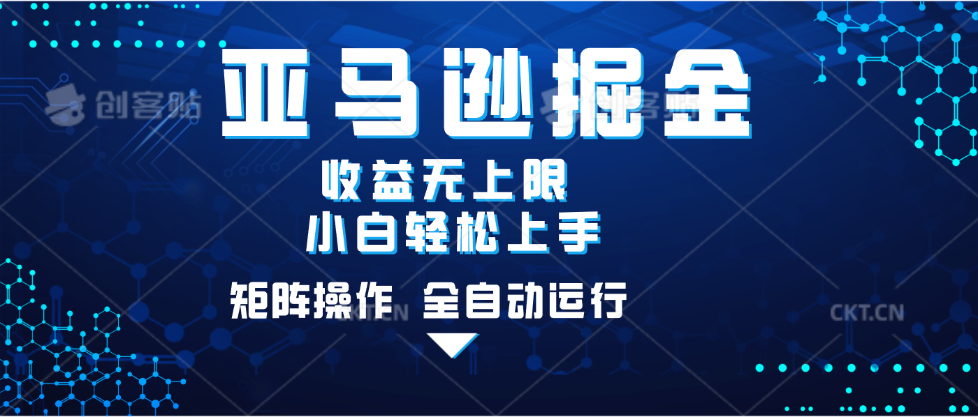 亚马逊掘金单设备轻松日入500+ 不吃配置小白轻松上手 可矩阵操作 收益无上限创富副业网-网创项目资源站-副业项目-创业项目-搞钱项目创富副业网