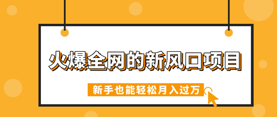火爆全网的新风口项目，借助人工智能AI算命，精准预测命运，新手也能轻松月入过万创富副业网-网创项目资源站-副业项目-创业项目-搞钱项目创富副业网