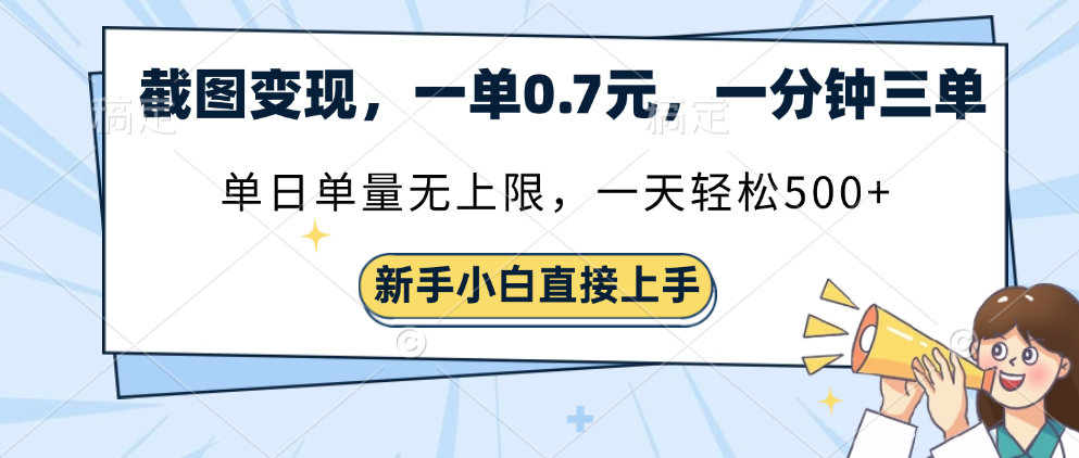 截图变现，一单0.7元，一分钟三单，单日无上限，一天轻松500+创富副业网-网创项目资源站-副业项目-创业项目-搞钱项目创富副业网
