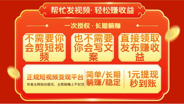 红利项目，不需要你做视频，也不需要你写文案，直接领取发布就有收益，一次授权，终身收益创富副业网-网创项目资源站-副业项目-创业项目-搞钱项目创富副业网
