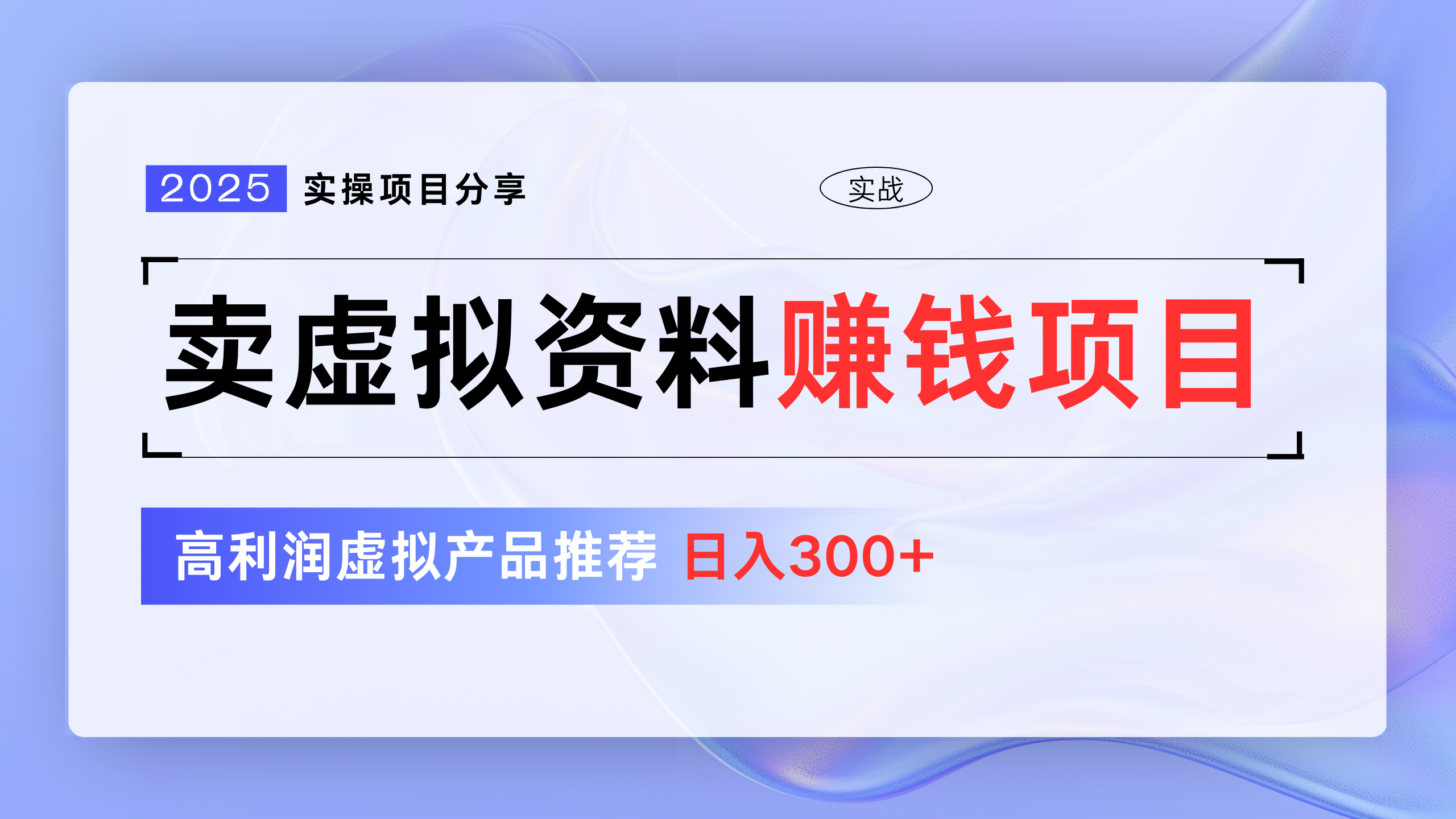 卖虚拟资料项目分享，推荐高利润虚拟产品，新手日入300+创富副业网-网创项目资源站-副业项目-创业项目-搞钱项目创富副业网
