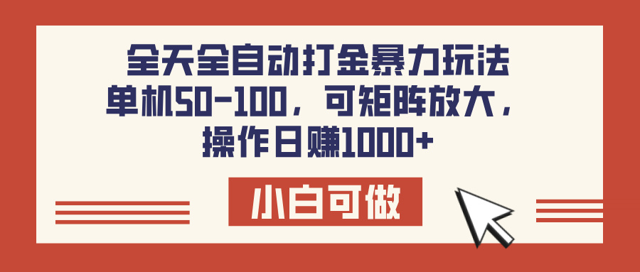 全天全自动打金玩法，可矩阵可放大，单机50-100，操作日赚1000+创富副业网-网创项目资源站-副业项目-创业项目-搞钱项目创富副业网