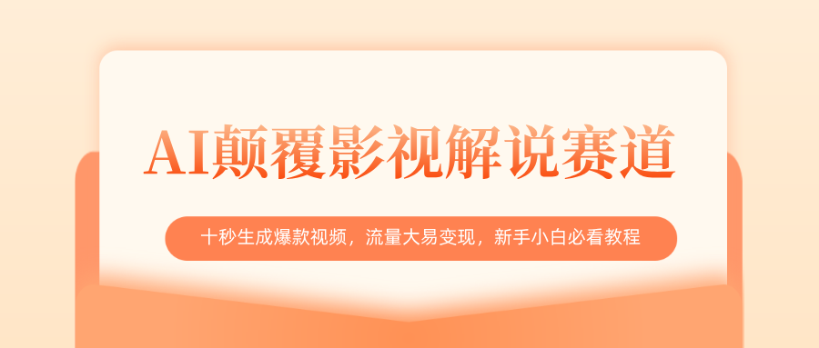 AI颠覆影视解说赛道，十秒生成爆款视频，流量大易变现，新手小白必看教程创富副业网-网创项目资源站-副业项目-创业项目-搞钱项目创富副业网