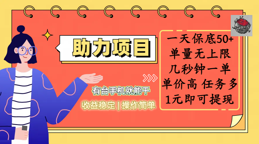 全新的助力项目，一天保底50+，有台手机就能干，收益稳定，操作简单，无任何门槛，几秒钟一单，单量无上限，单价高，任务多，1元即可提现创富副业网-网创项目资源站-副业项目-创业项目-搞钱项目创富副业网