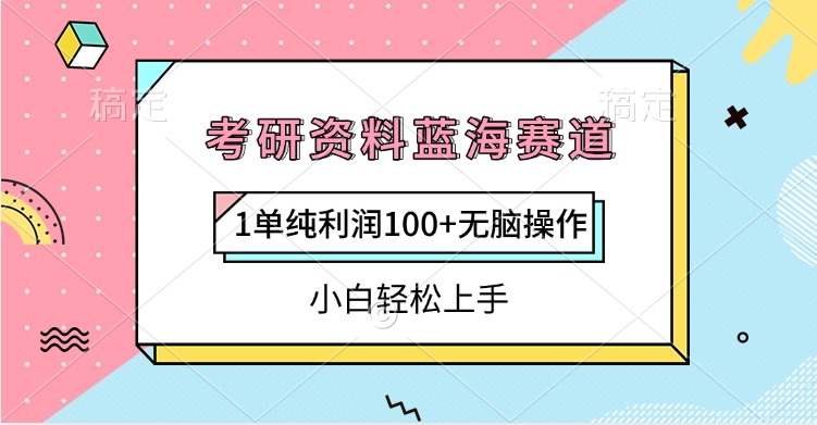 考研资料蓝海赛道，1单纯利润100+无脑操作，小白轻松上手创富副业网-网创项目资源站-副业项目-创业项目-搞钱项目创富副业网