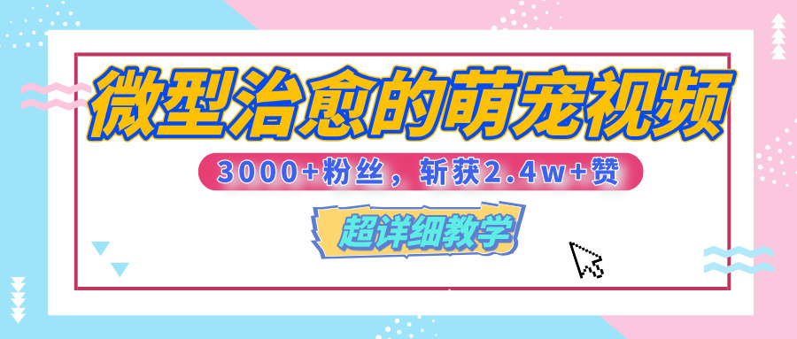 【揭秘】微型治愈的萌宠视频，3000+粉丝，6秒的视频、斩获2.4w+赞【附详细教程】创富副业网-网创项目资源站-副业项目-创业项目-搞钱项目创富副业网