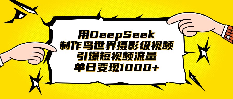 用DeepSeek制作鸟世界摄影级视频，引爆短视频流量，单日变现1000+创富副业网-网创项目资源站-副业项目-创业项目-搞钱项目创富副业网