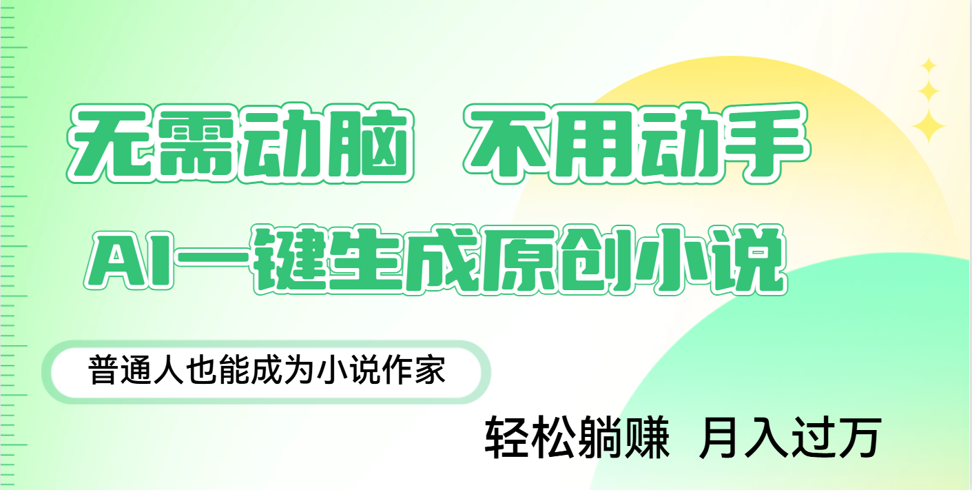 用AI写小说，一键生成百万字，躺着也能赚，月入2w+创富副业网-网创项目资源站-副业项目-创业项目-搞钱项目创富副业网