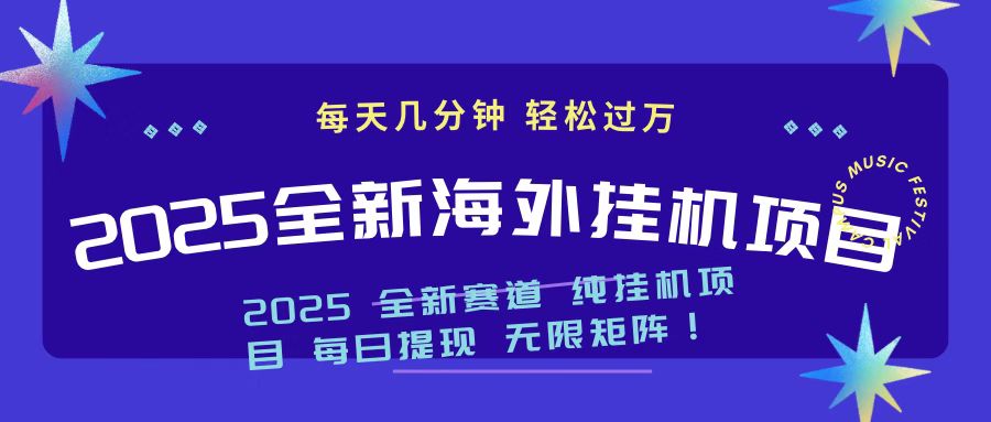 2025最新海外挂机项目 日入500➕创富副业网-网创项目资源站-副业项目-创业项目-搞钱项目创富副业网