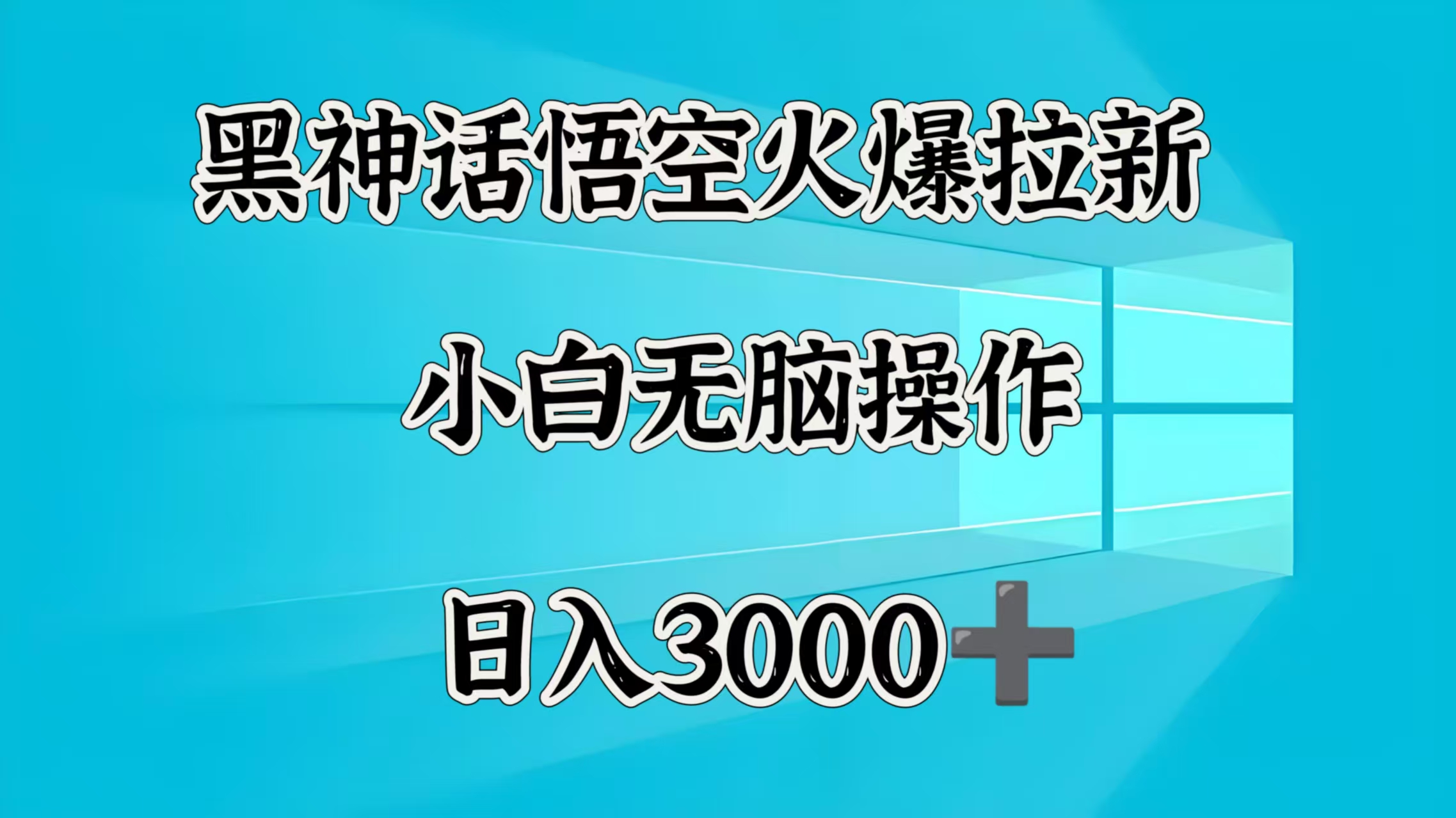 黑神话悟空火爆拉新  小白无脑操作  日入3000➕创富副业网-网创项目资源站-副业项目-创业项目-搞钱项目创富副业网