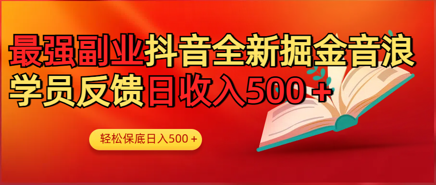 最强副业！抖音轻松撸音浪玩法学员反馈每日轻松1000+创富副业网-网创项目资源站-副业项目-创业项目-搞钱项目创富副业网