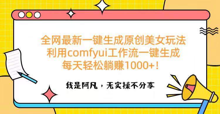 全网最新一键生成原创美女玩法 利用comfyui工作流一键生成每天轻松躺赚1000+！创富副业网-网创项目资源站-副业项目-创业项目-搞钱项目创富副业网