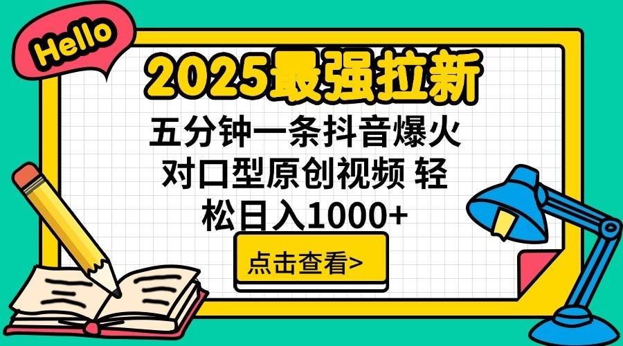 2025最强拉新首发，单用户下载7元，轻松日入1000+，小白轻松上手创富副业网-网创项目资源站-副业项目-创业项目-搞钱项目创富副业网