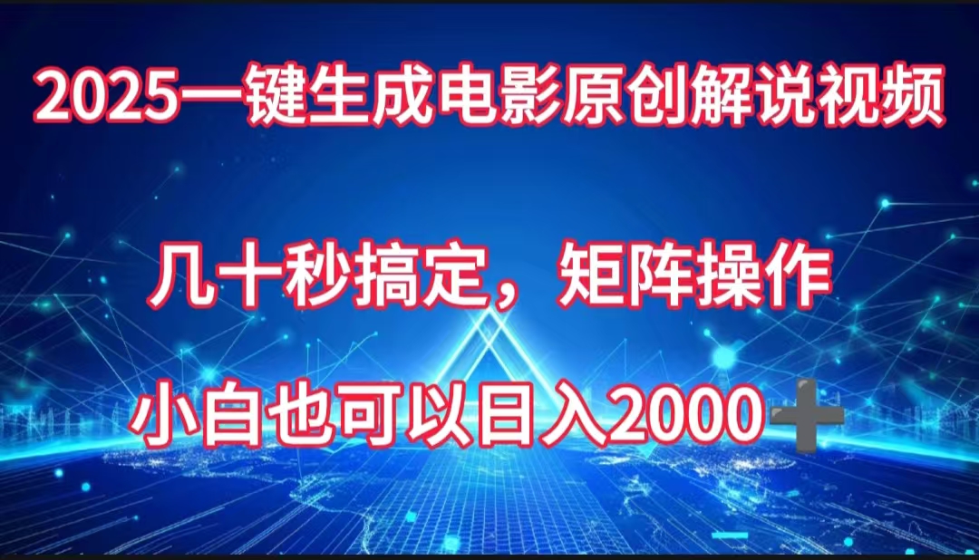 一键生成电影原创解说视频，几十秒搞定，矩阵操作，小白也能日入2000➕创富副业网-网创项目资源站-副业项目-创业项目-搞钱项目创富副业网