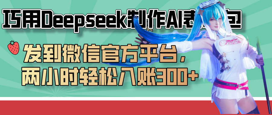 巧用Deepseek制作AI表情包，发到微信官方平台，两小时轻松入账300+创富副业网-网创项目资源站-副业项目-创业项目-搞钱项目创富副业网