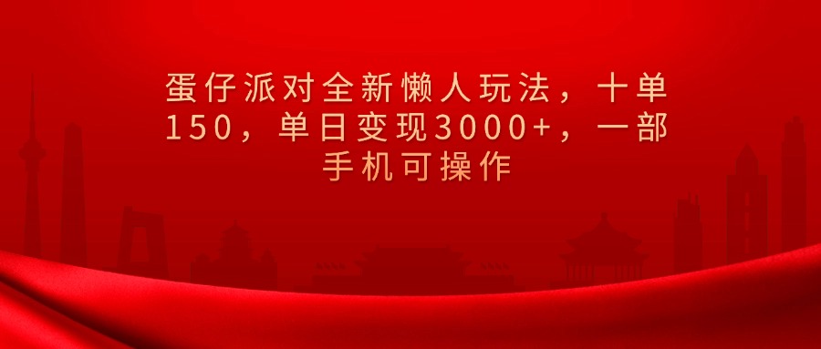 蛋仔派对全新懒人玩法，十单150，单日变现3000+，一部手机可操作创富副业网-网创项目资源站-副业项目-创业项目-搞钱项目创富副业网