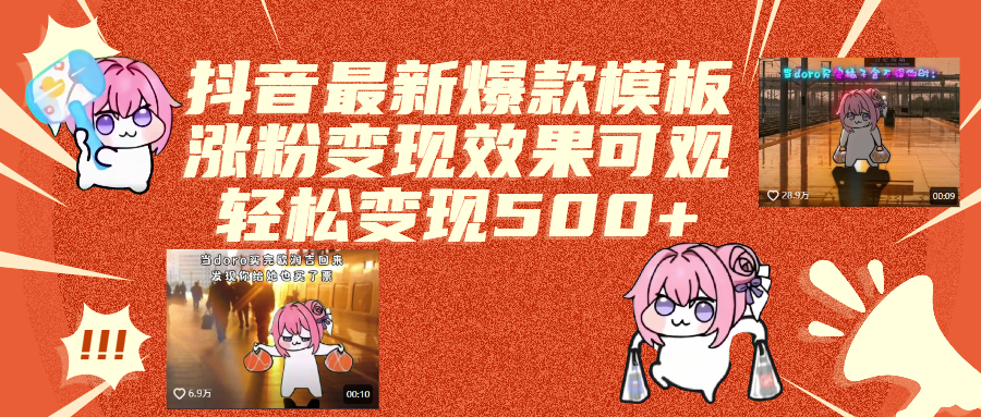 抖音最新爆款模板,涨粉变现效果可观,操作简单,轻松变现500+创富副业网-网创项目资源站-副业项目-创业项目-搞钱项目创富副业网
