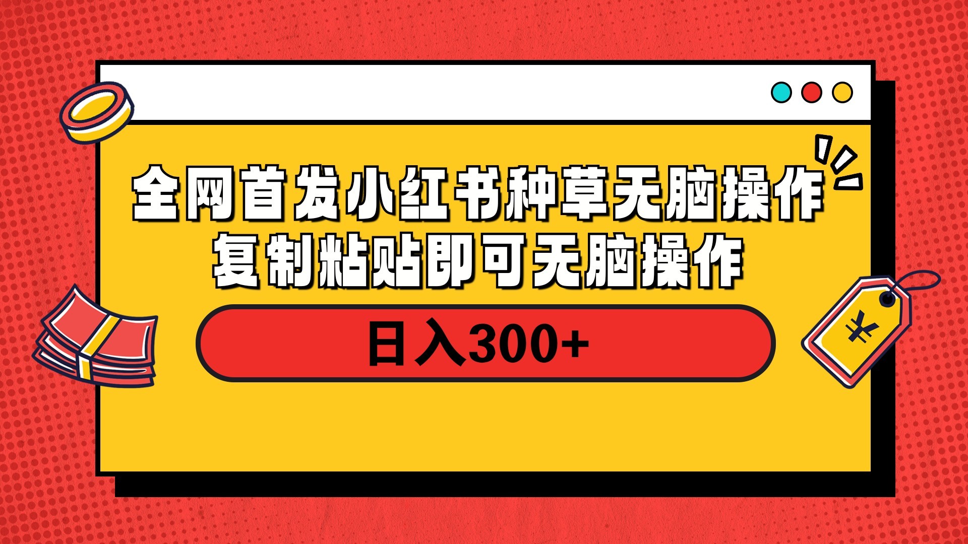 全网首发 小红书种草无脑操作复制黏贴即可 轻松日入300+创富副业网-网创项目资源站-副业项目-创业项目-搞钱项目创富副业网