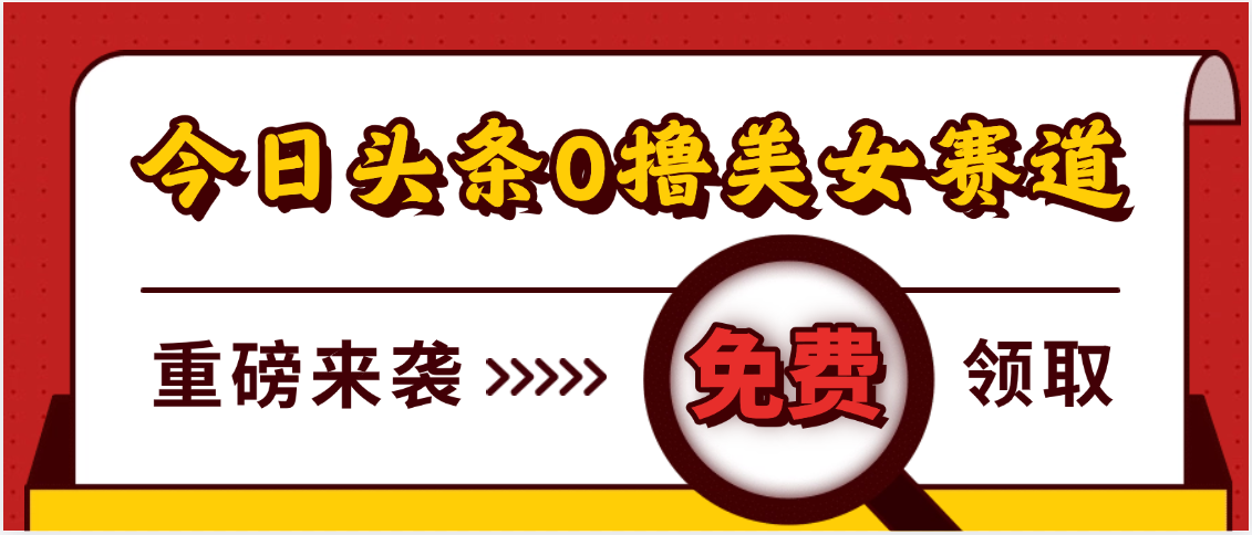 今日头条0撸美女赛道玩法，一天轻松500+，也可以分发到小绿书创富副业网-网创项目资源站-副业项目-创业项目-搞钱项目创富副业网