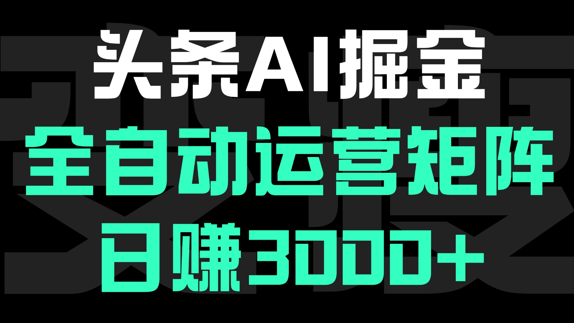 头条平台AI掘金术，全自动运营矩阵号(次日见收益)，日赚3000+创富副业网-网创项目资源站-副业项目-创业项目-搞钱项目创富副业网