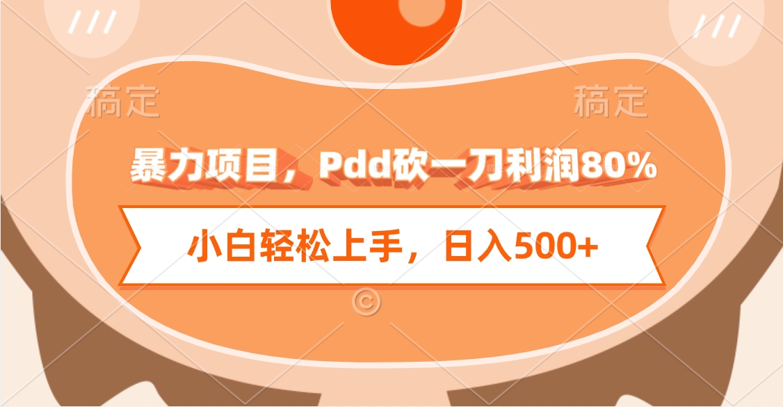 暴力项目，Pdd砍一刀利润80%，小白轻松上手，日入500+创富副业网-网创项目资源站-副业项目-创业项目-搞钱项目创富副业网