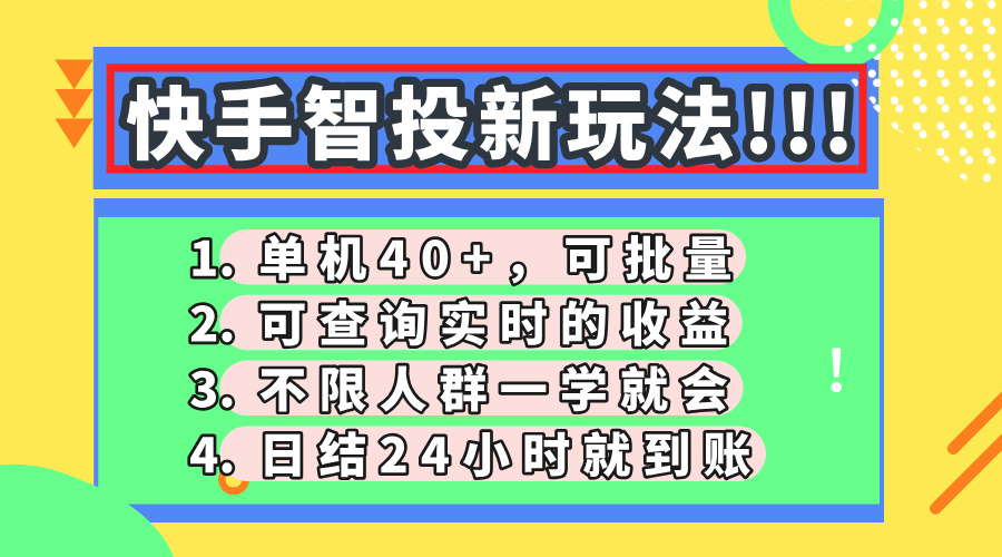 快手智投新玩法，单机日入40+，可批量，可查询实时收益，收益日结24小时到账，零门槛创富副业网-网创项目资源站-副业项目-创业项目-搞钱项目创富副业网