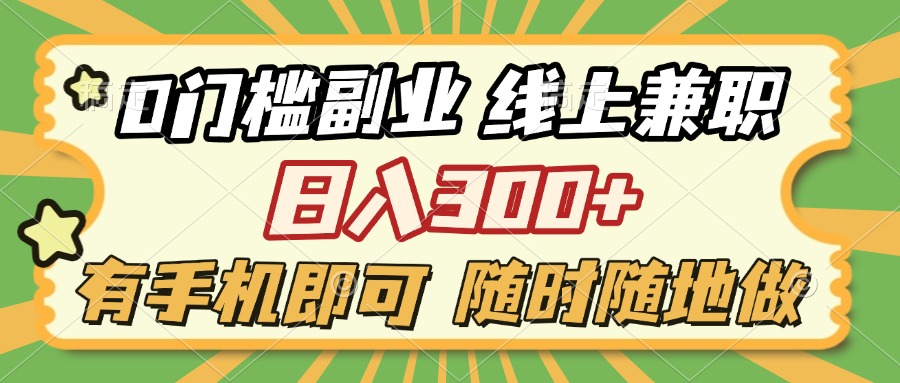 0门槛副业 线上兼职 日入300+ 有手机即可 随时随地做创富副业网-网创项目资源站-副业项目-创业项目-搞钱项目创富副业网