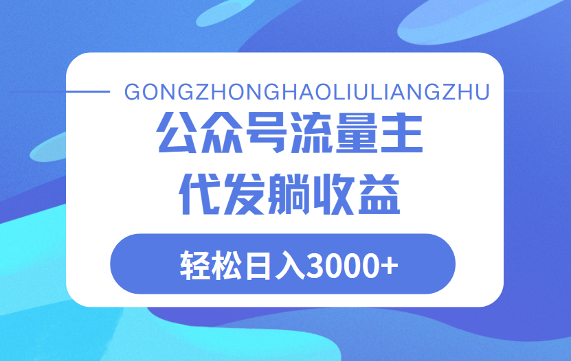 公众号流量主代发玩法，单日收益突破3000+创富副业网-网创项目资源站-副业项目-创业项目-搞钱项目创富副业网