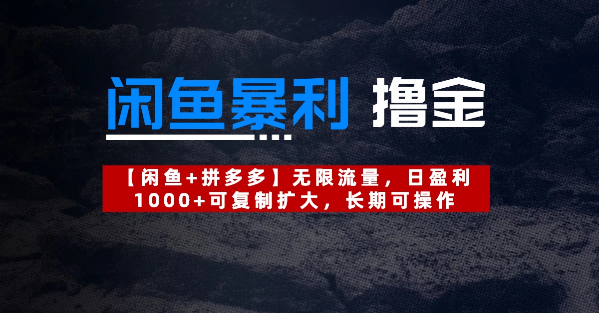 【闲鱼暴利撸金】无限流量，日盈利1000+可复制扩大，长期可操作创富副业网-网创项目资源站-副业项目-创业项目-搞钱项目创富副业网