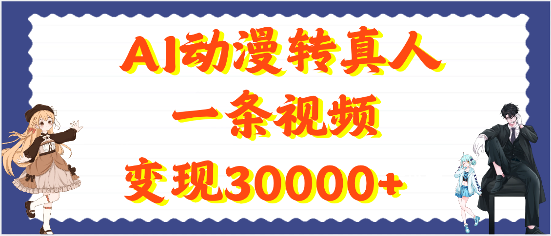 AI动漫转真人，一条视频变现30000+创富副业网-网创项目资源站-副业项目-创业项目-搞钱项目创富副业网