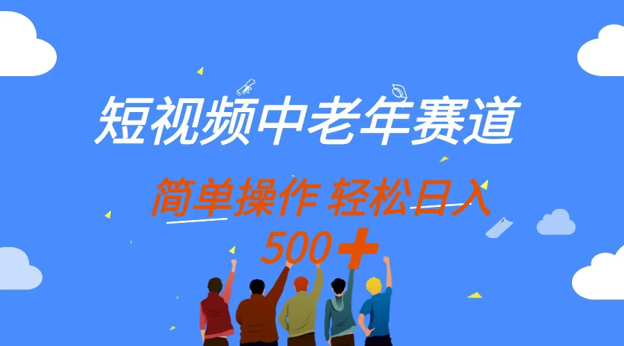 短视频中老年赛道，操作简单，多平台收益，无脑搬运日入500+创富副业网-网创项目资源站-副业项目-创业项目-搞钱项目创富副业网