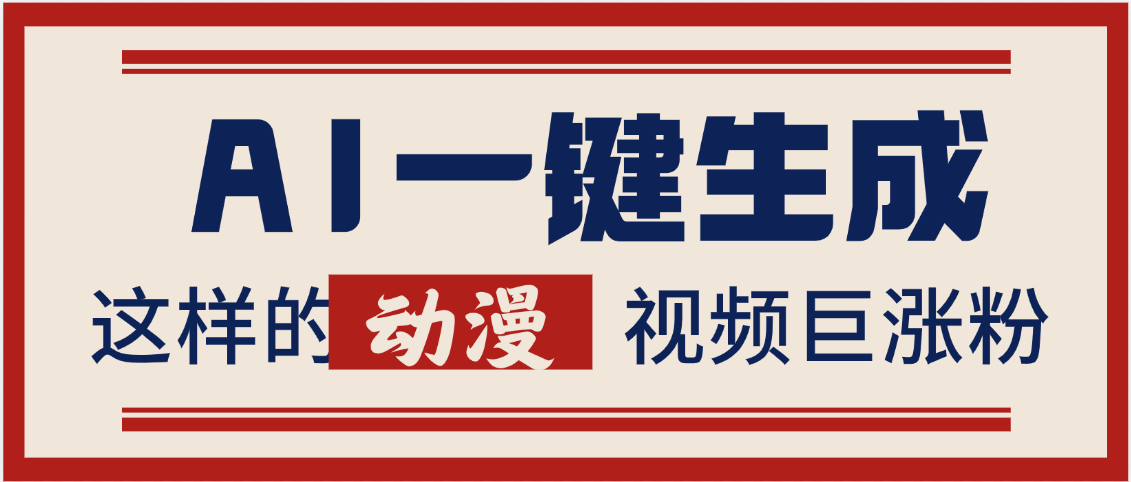 AI一键生成这样的动漫视频巨涨粉，多种变现方式，日入2000+创富副业网-网创项目资源站-副业项目-创业项目-搞钱项目创富副业网