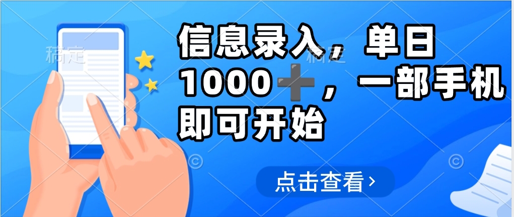 信息录入，几秒钟一单，只需一部手机即可操作，0成本，每天1000➕创富副业网-网创项目资源站-副业项目-创业项目-搞钱项目创富副业网
