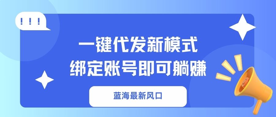 一键代发新模式！绑定账号即可躺赚创富副业网-网创项目资源站-副业项目-创业项目-搞钱项目创富副业网