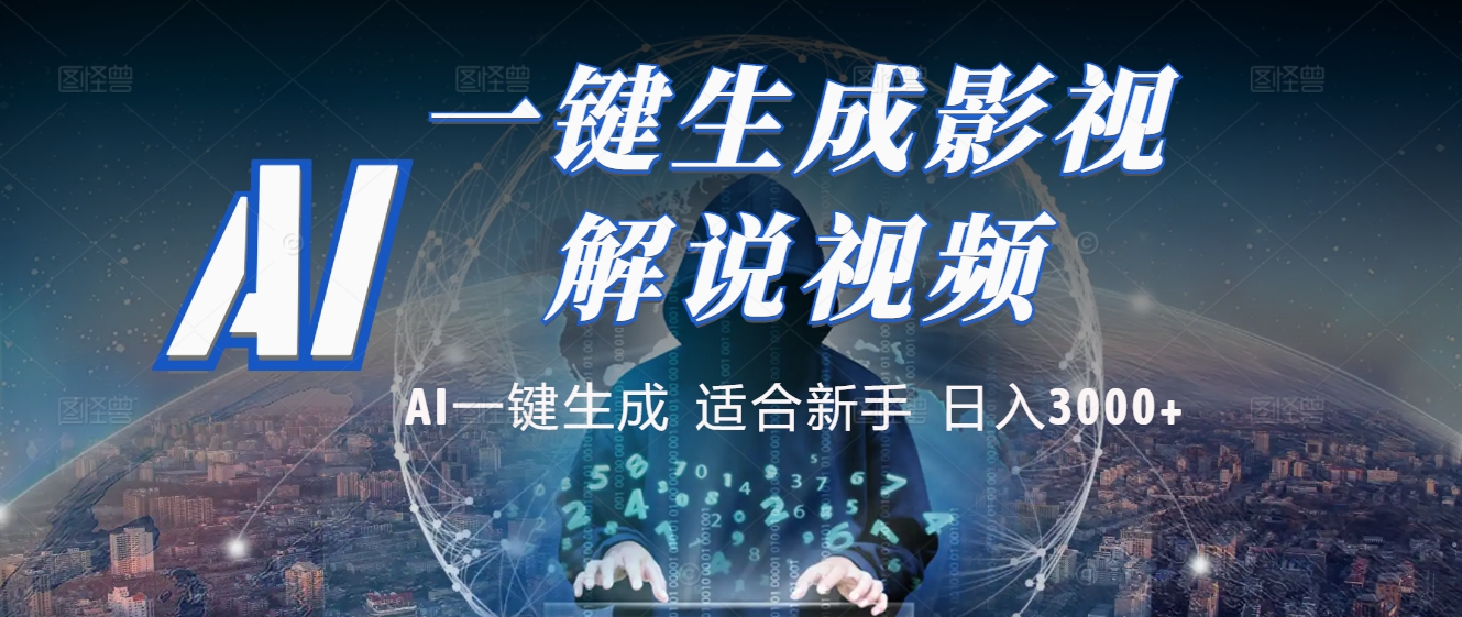 2025 神级AI登场！一键轻点，十秒炮制原创影视解说。多平台闪电发布，日进斗金，轻松日入3000+创富副业网-网创项目资源站-副业项目-创业项目-搞钱项目创富副业网