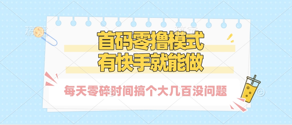 零撸模式，有快手就可以做，每天零碎时间搞个几百块不成问题创富副业网-网创项目资源站-副业项目-创业项目-搞钱项目创富副业网