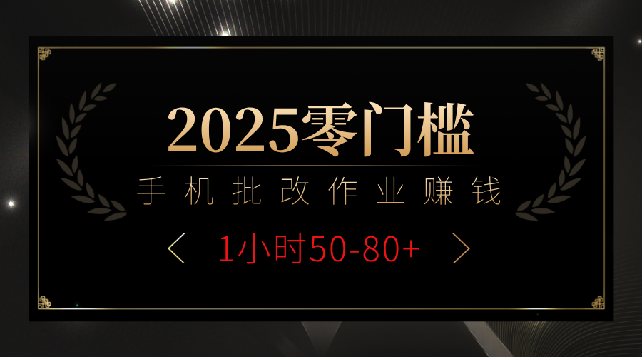 2025零门槛副业，手机批改作业躺赚攻略1小时50-80+创富副业网-网创项目资源站-副业项目-创业项目-搞钱项目创富副业网