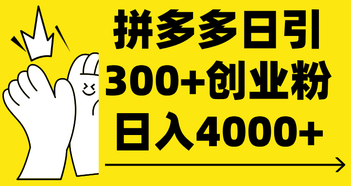 拼多多日引300+创业粉 日入4000+创富副业网-网创项目资源站-副业项目-创业项目-搞钱项目创富副业网