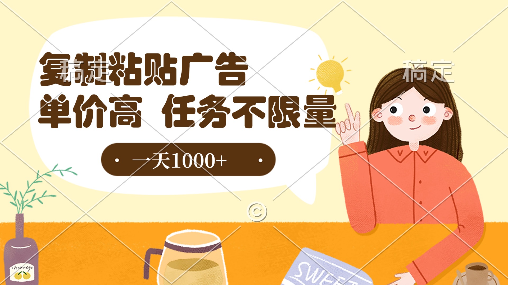 复制粘贴抖音广告，单价高，一部手机就能做，任务不限量，一天1000+创富副业网-网创项目资源站-副业项目-创业项目-搞钱项目创富副业网