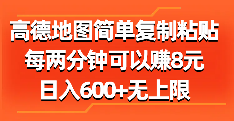 高德地图简单复制粘贴，每两分钟可以赚8元，日入600+无上限创富副业网-网创项目资源站-副业项目-创业项目-搞钱项目创富副业网