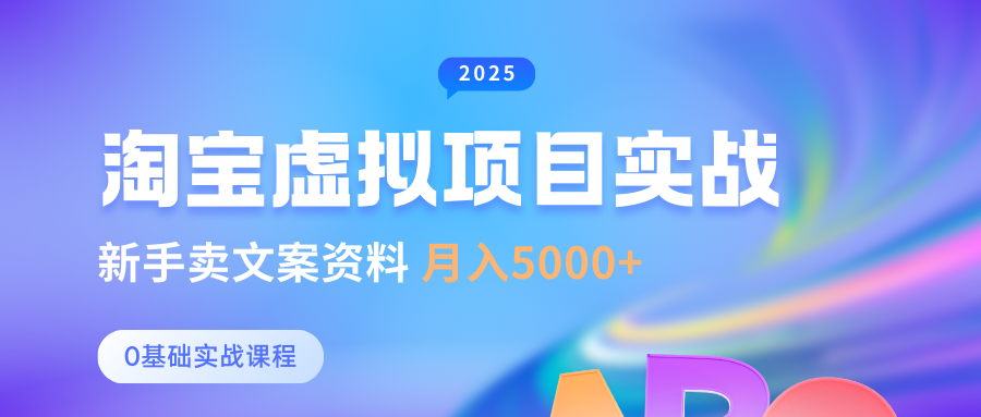 淘宝虚拟项目垂直玩法，新手卖文案资料，月入5000+创富副业网-网创项目资源站-副业项目-创业项目-搞钱项目创富副业网