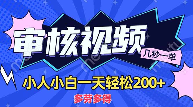 商品审核员，几秒一单，多劳多得，新人小白一天轻松200+创富副业网-网创项目资源站-副业项目-创业项目-搞钱项目创富副业网