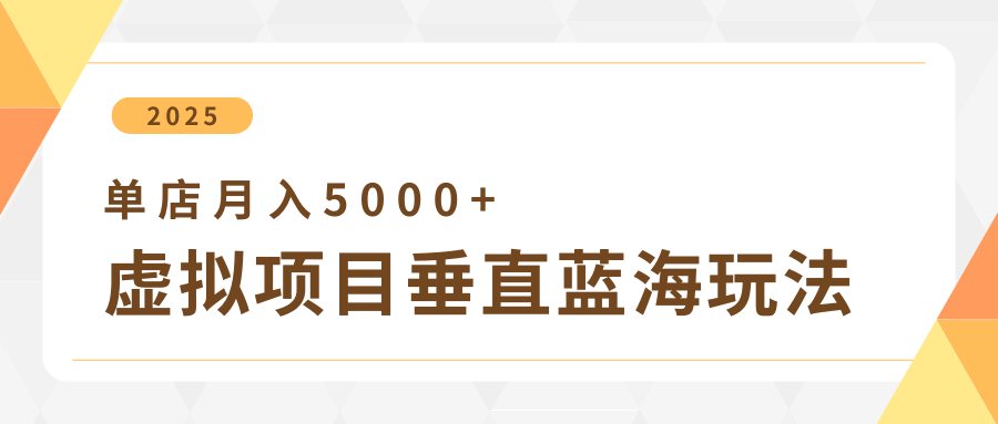 4月虚拟项目垂直玩法，冷门爆品+垂直蓝海，单店月入5000+创富副业网-网创项目资源站-副业项目-创业项目-搞钱项目创富副业网