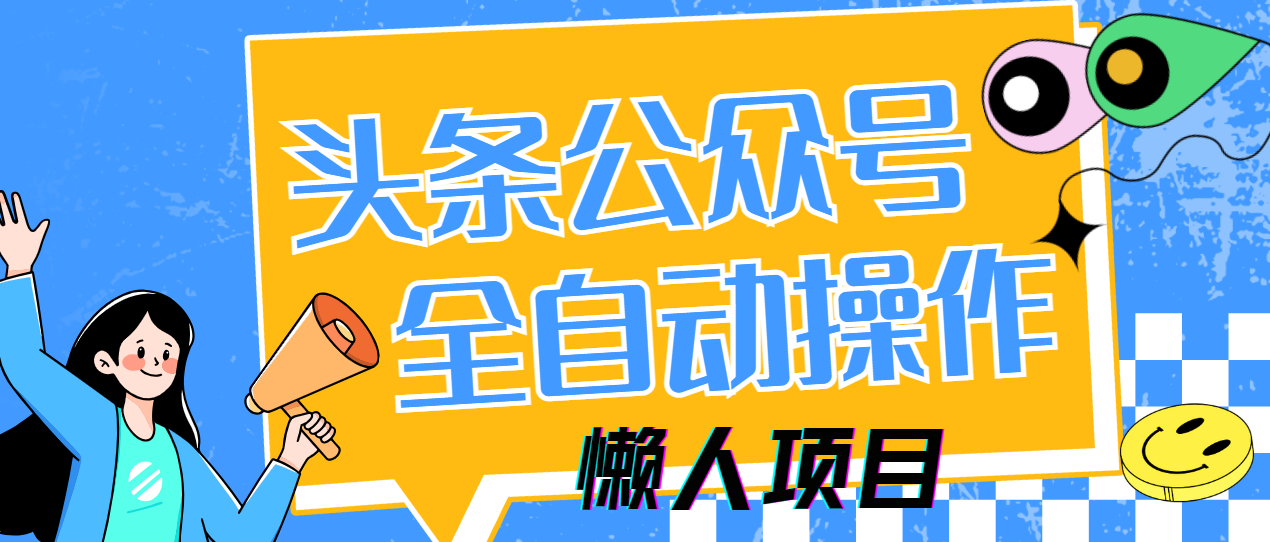 懒人项目，多平台操作全自动运行，头条，公众号，下班实操5分钟日入500+创富副业网-网创项目资源站-副业项目-创业项目-搞钱项目创富副业网