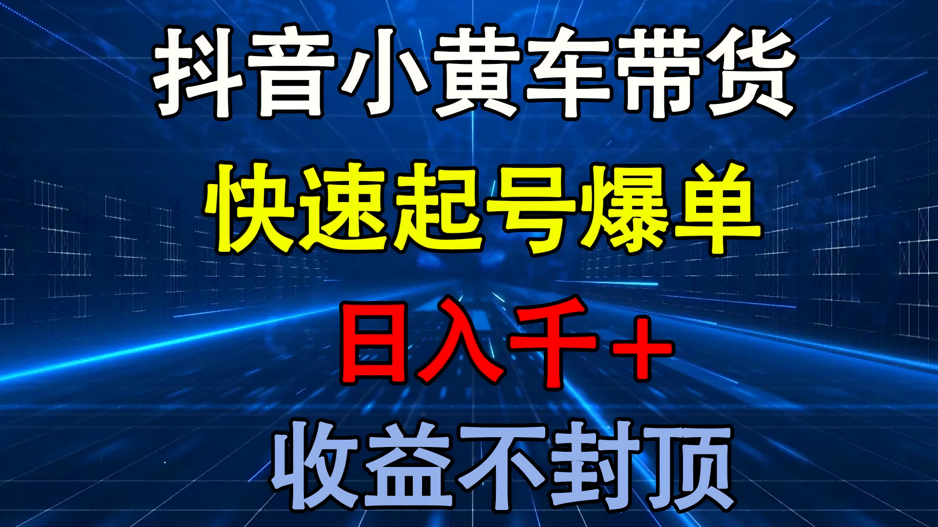 抖音小黄车带货 快速起号爆单 日入千+ 收益不封顶创富副业网-网创项目资源站-副业项目-创业项目-搞钱项目创富副业网
