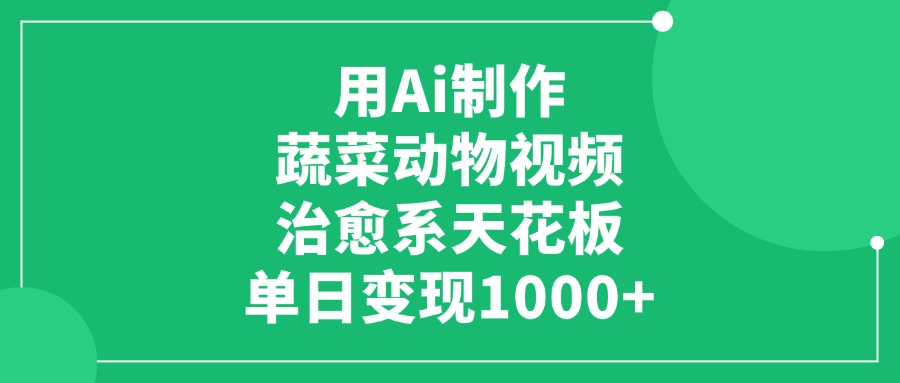 用Ai制作蔬菜动物视频，治愈系天花板，单日变现1000+创富副业网-网创项目资源站-副业项目-创业项目-搞钱项目创富副业网